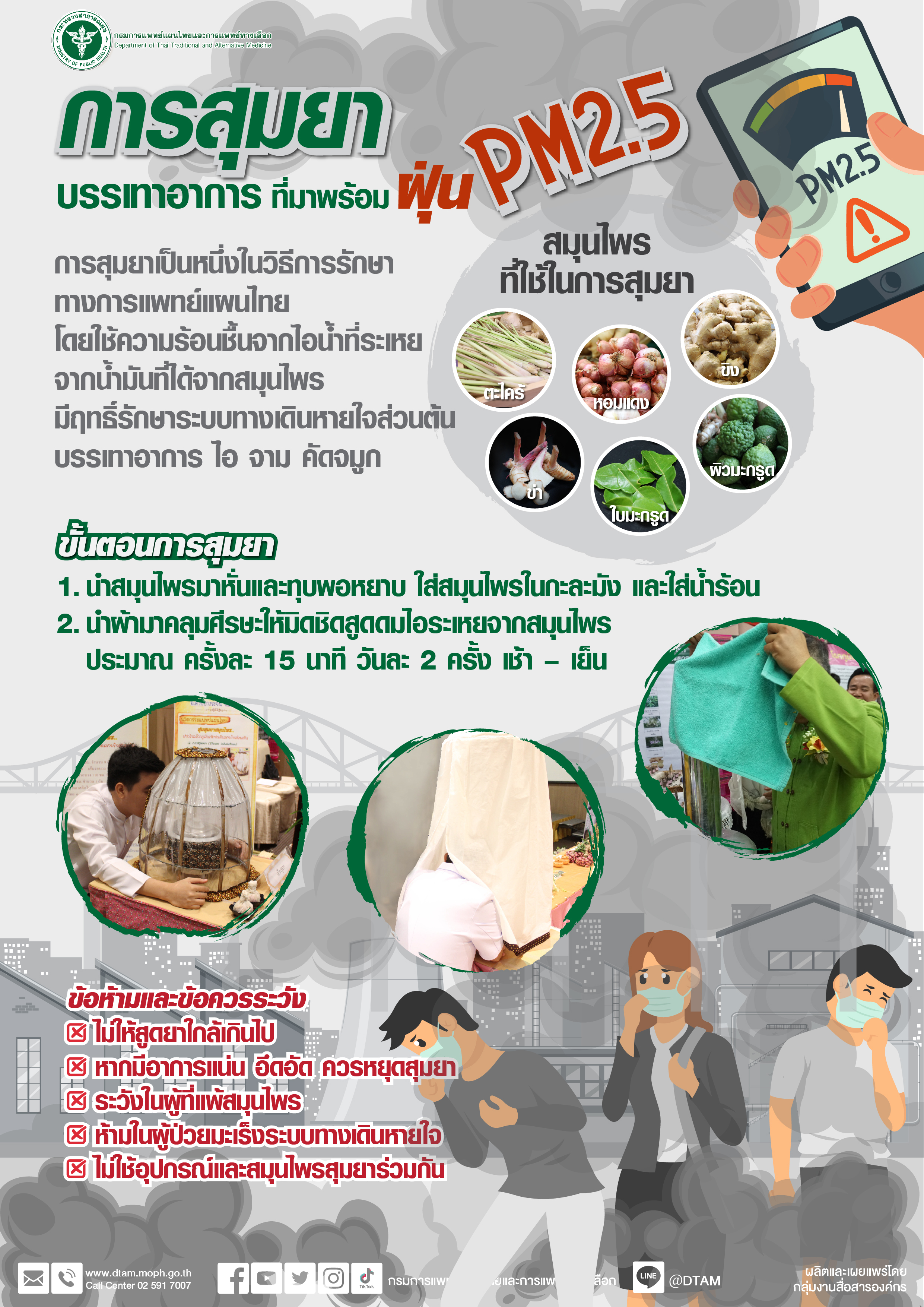 การสุมยาเป็นหนึ่งวิธีทางการแพทย์แผนไทยที่บรรเทาอาการ ไอ จามคัด จมูก