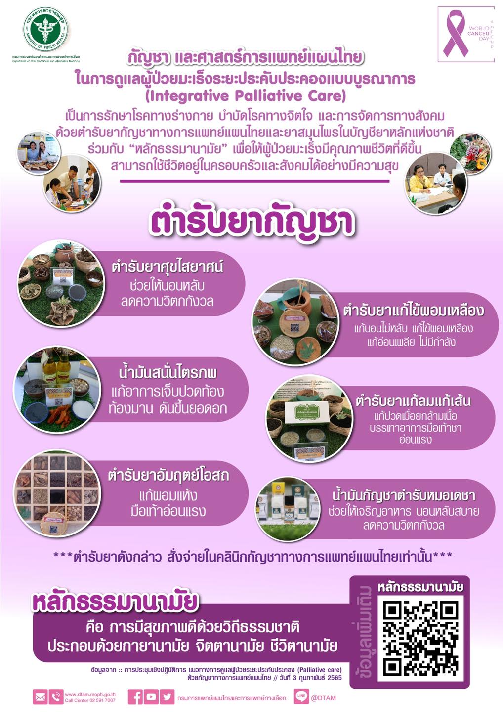 กัญชา และศาสตร์การแพทย์แผนไทย